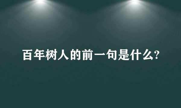 百年树人的前一句是什么?