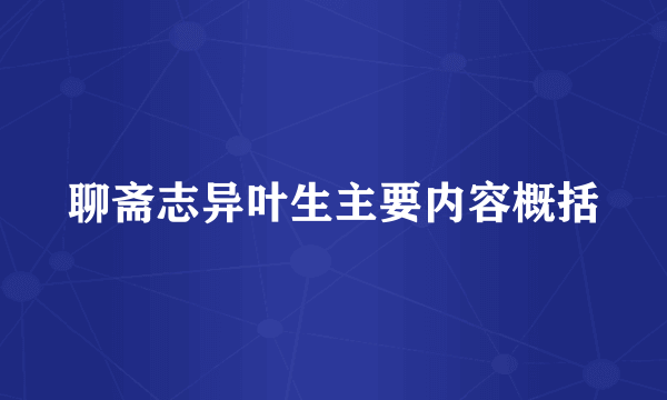 聊斋志异叶生主要内容概括