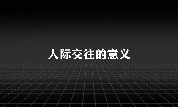 人际交往的意义