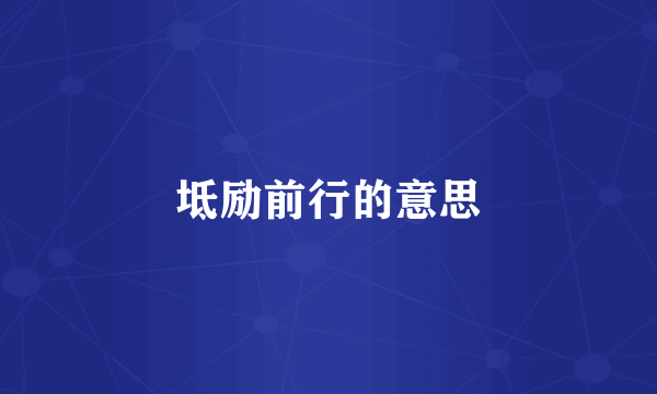 坻励前行的意思
