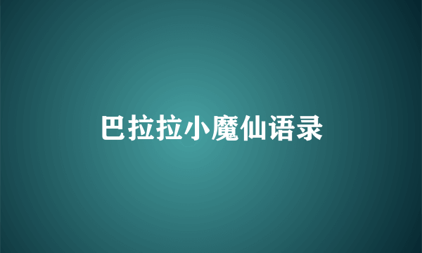 巴拉拉小魔仙语录