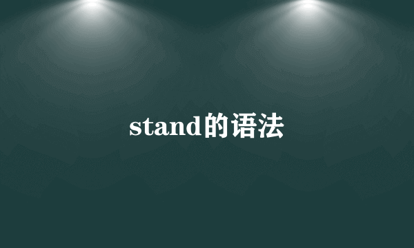 stand的语法