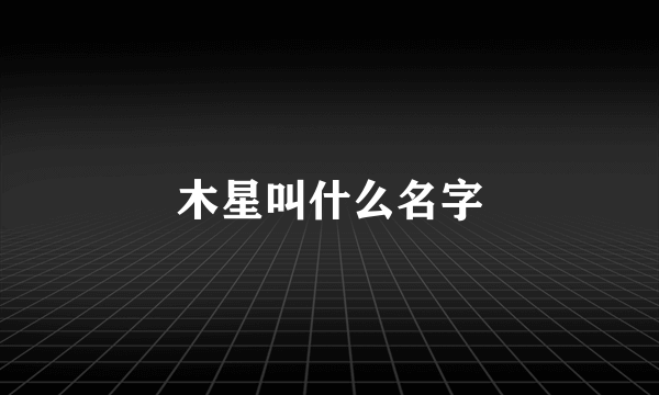 木星叫什么名字