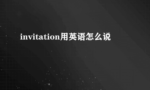 invitation用英语怎么说