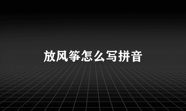 放风筝怎么写拼音