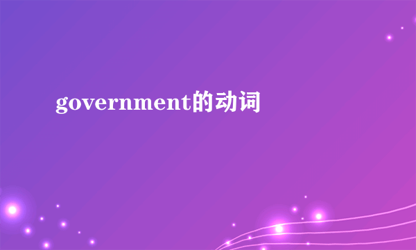 government的动词