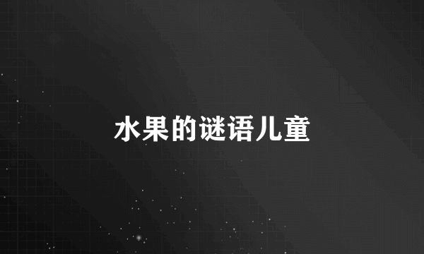 水果的谜语儿童