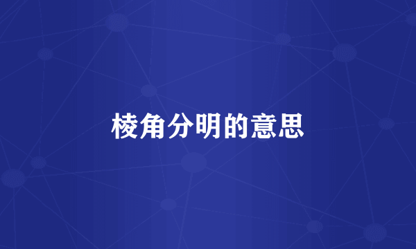 棱角分明的意思