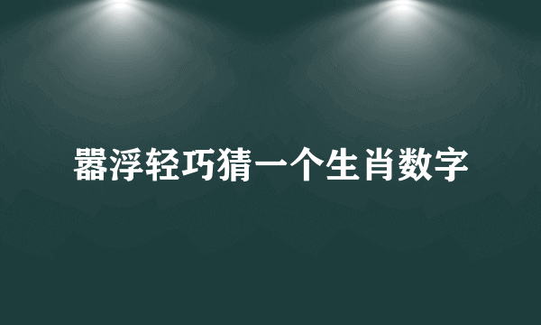 嚣浮轻巧猜一个生肖数字