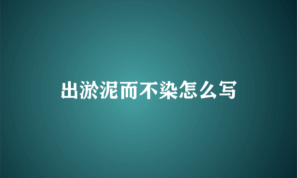出淤泥而不染怎么写