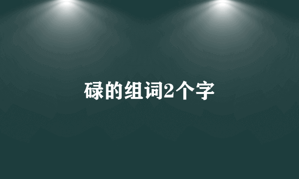 碌的组词2个字