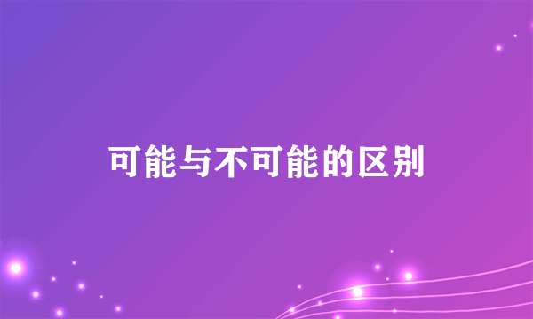 可能与不可能的区别