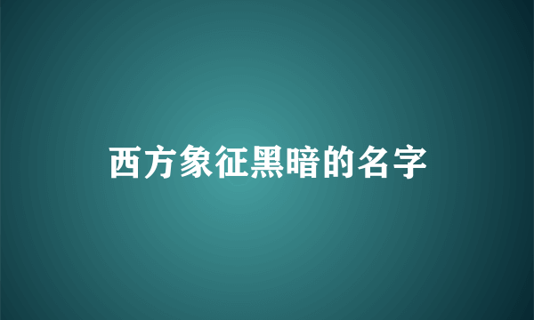 西方象征黑暗的名字