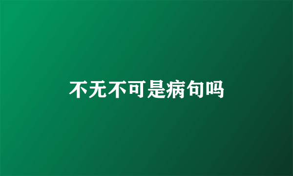 不无不可是病句吗