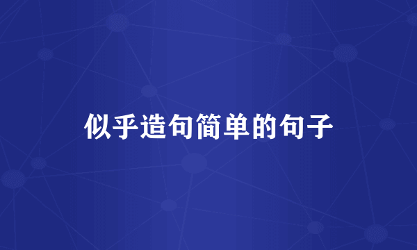 似乎造句简单的句子