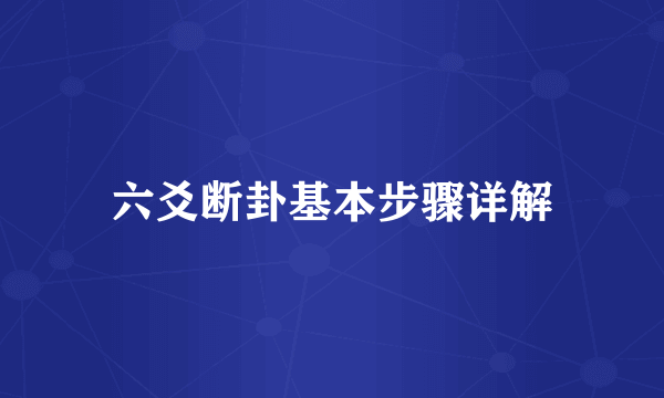 六爻断卦基本步骤详解