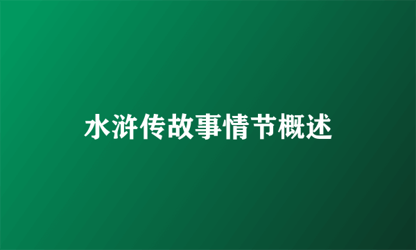 水浒传故事情节概述