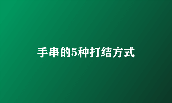 手串的5种打结方式