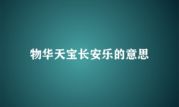 物华天宝长安乐的意思