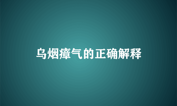 乌烟瘴气的正确解释