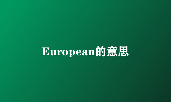 European的意思