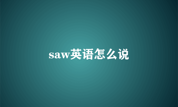 saw英语怎么说
