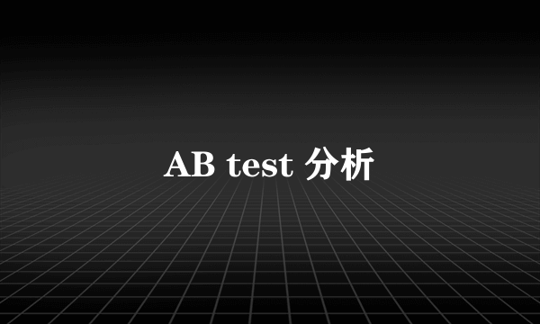 AB test 分析