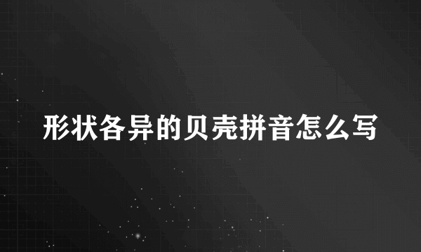 形状各异的贝壳拼音怎么写