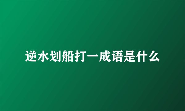 逆水划船打一成语是什么