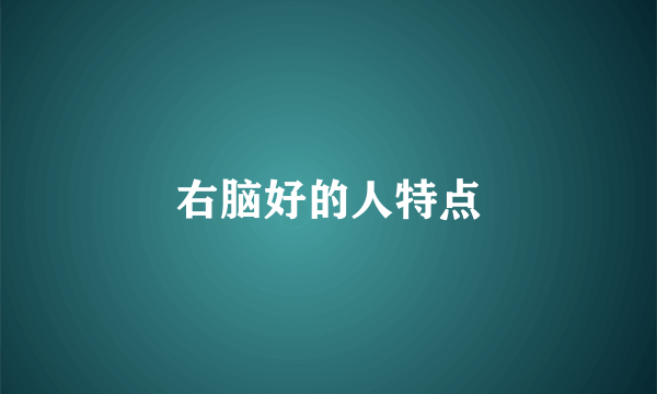 右脑好的人特点
