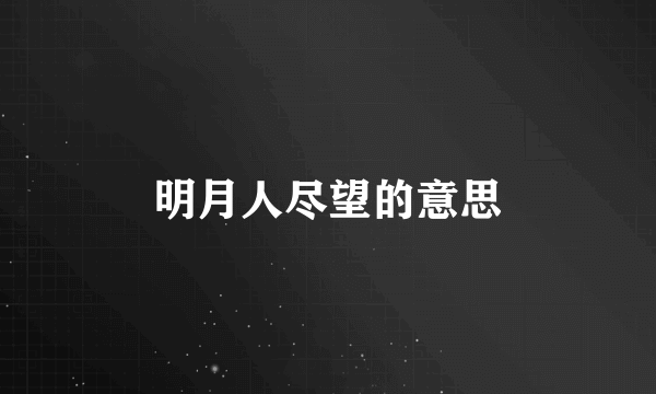 明月人尽望的意思