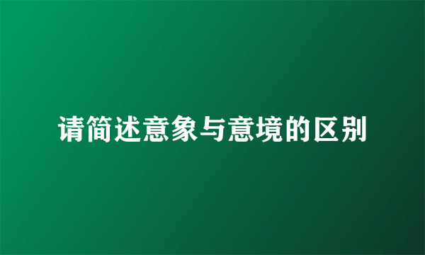 请简述意象与意境的区别