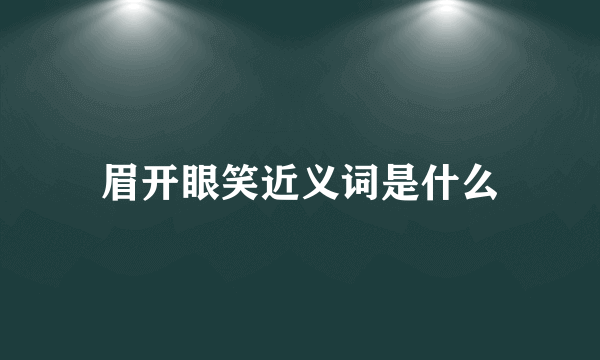 眉开眼笑近义词是什么