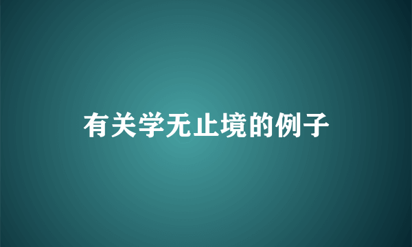 有关学无止境的例子