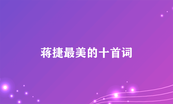 蒋捷最美的十首词