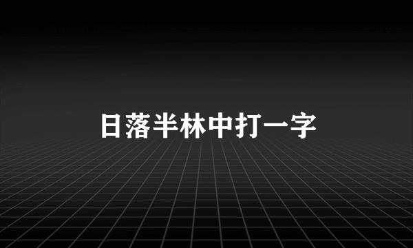 日落半林中打一字