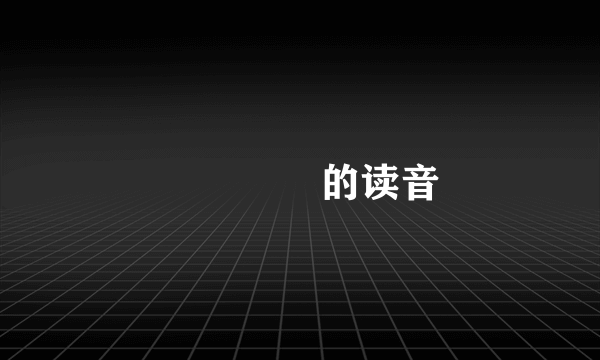 卐卍卍卐的读音