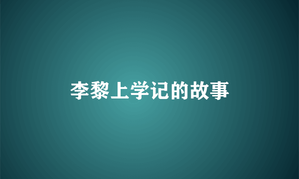 李黎上学记的故事