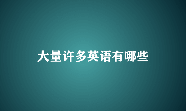 大量许多英语有哪些