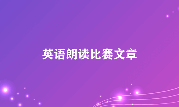 英语朗读比赛文章