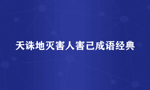 天诛地灭害人害己成语经典