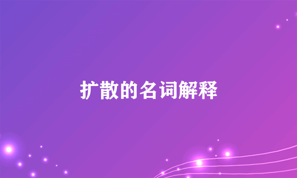 扩散的名词解释