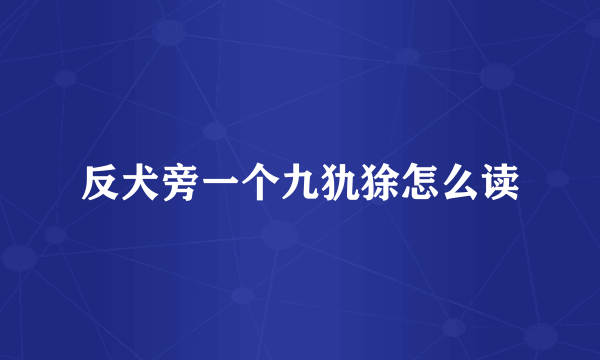 反犬旁一个九犰狳怎么读