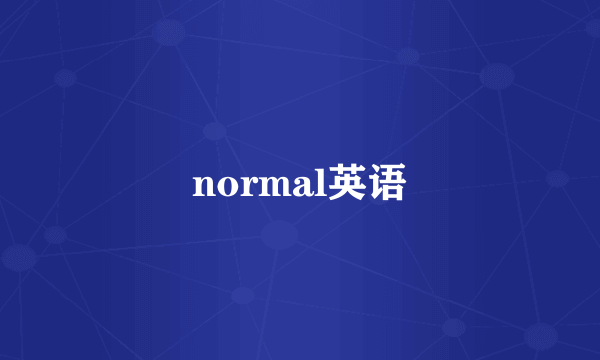 normal英语