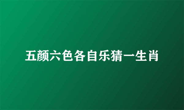 五颜六色各自乐猜一生肖