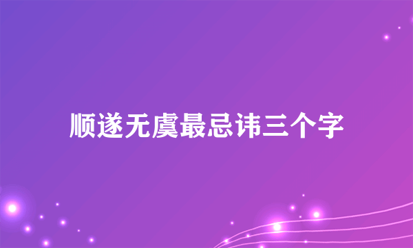 顺遂无虞最忌讳三个字