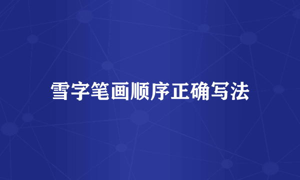 雪字笔画顺序正确写法