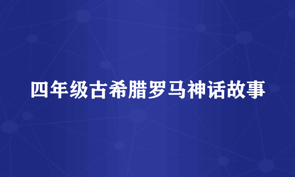四年级古希腊罗马神话故事