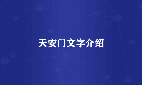 天安门文字介绍
