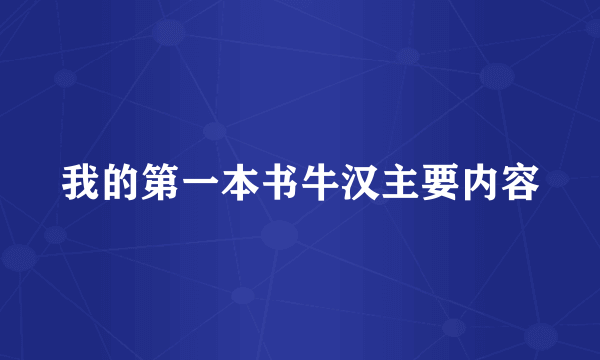 我的第一本书牛汉主要内容
